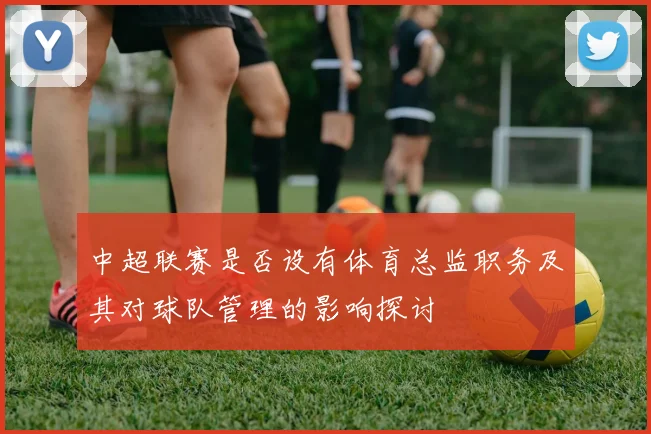 中超联赛是否设有体育总监职务及其对球队管理的影响探讨