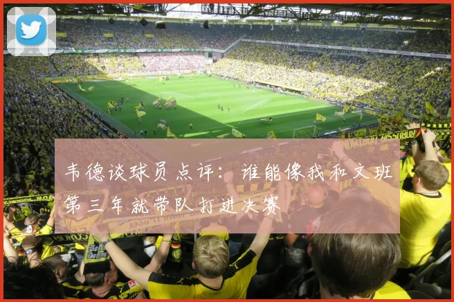 韦德谈球员点评：谁能像我和文班第三年就带队打进决赛
