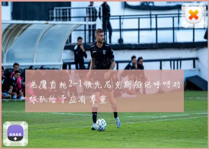 老鹰首轮2-1领先尼克斯船记呼吁对球队给予应有尊重