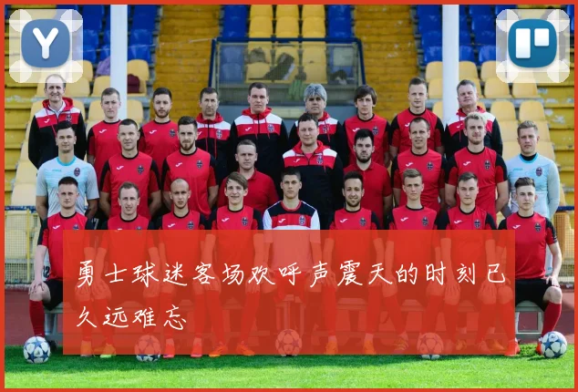 勇士球迷客场欢呼声震天的时刻已久远难忘