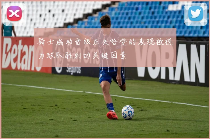 骑士成功晋级东决哈登的表现被视为球队胜利的关键因素