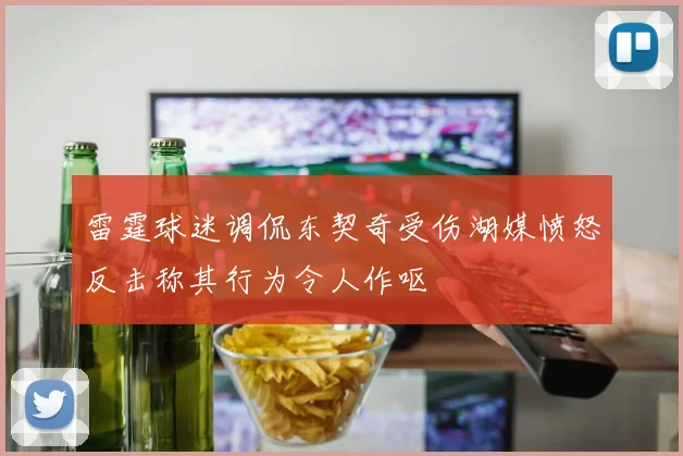 雷霆球迷调侃东契奇受伤湖媒愤怒反击称其行为令人作呕