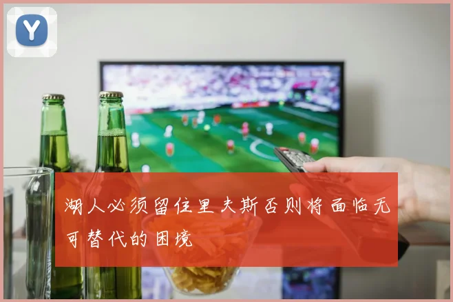 湖人必须留住里夫斯否则将面临无可替代的困境