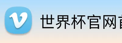 世界杯官网首页 logo